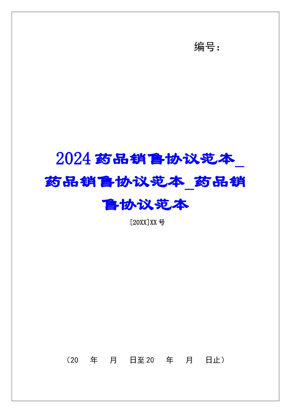 2024药品销售协议范本药品销售协议范本药品销售协议范本_第1页