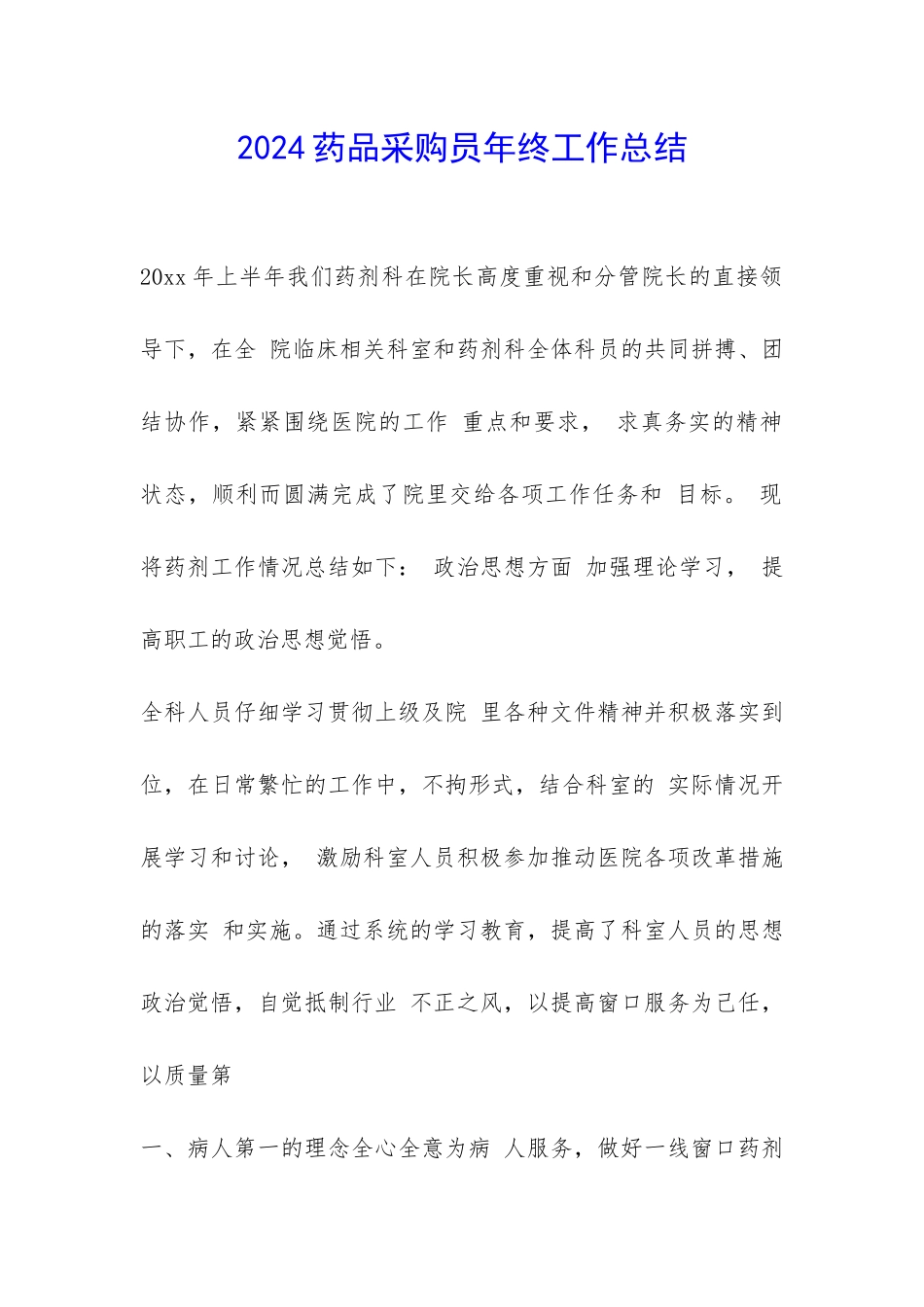 2024药品采购员年终工作总结-_第1页
