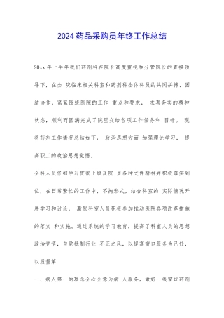 2024药品采购员年终工作总结-