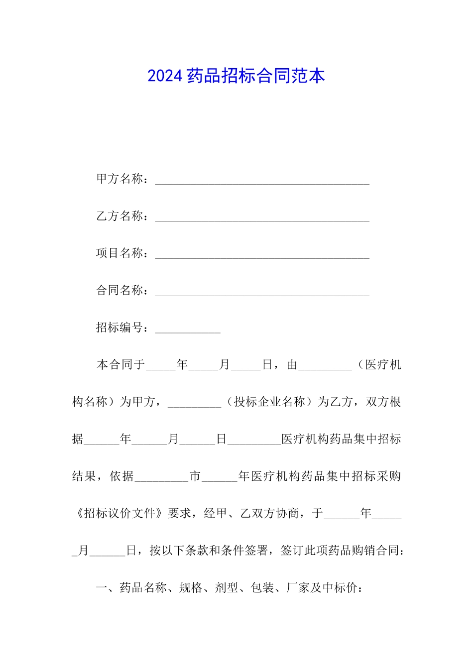 2024药品招标合同范本_第1页