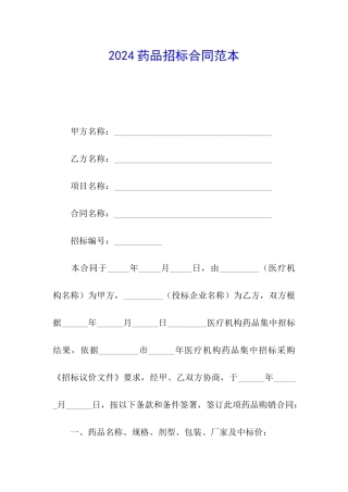 2024药品招标合同范本