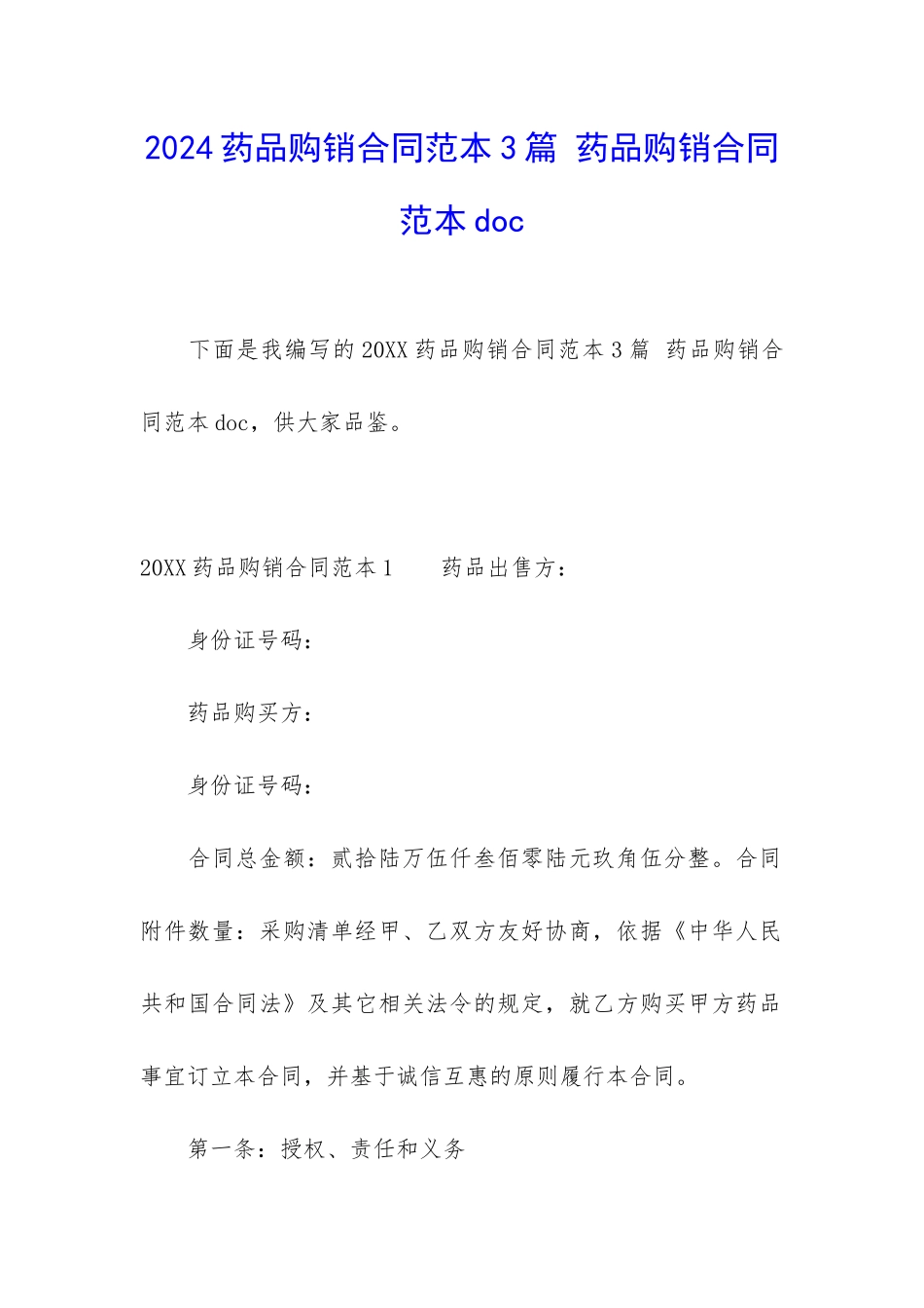 2024药品购销合同范本3篇-药品购销合同范本doc_第1页
