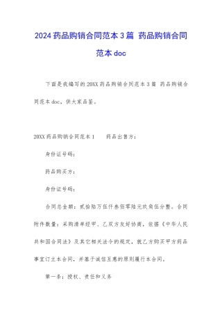 2024药品购销合同范本3篇-药品购销合同范本doc