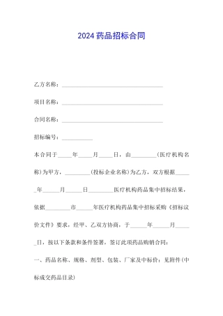 2024药品招标合同
