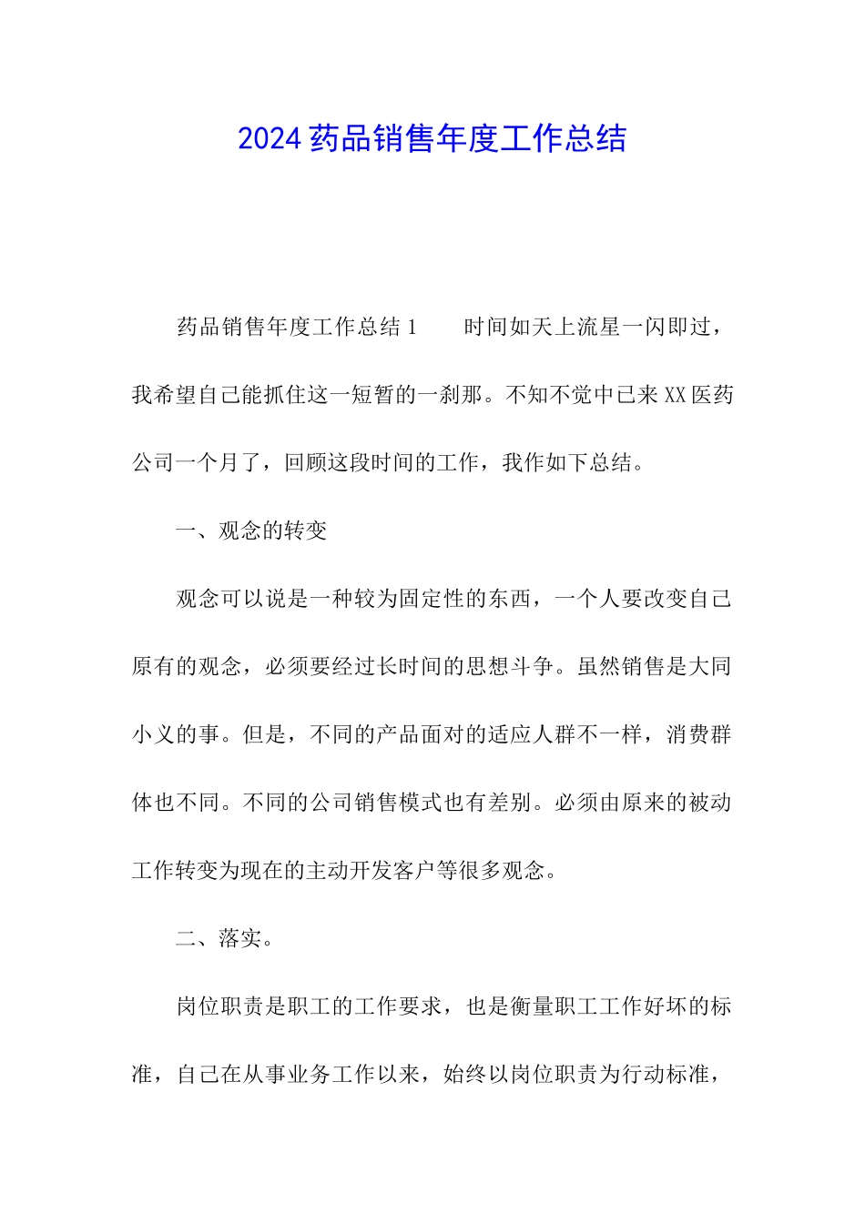 2024药品销售年度工作总结_第1页