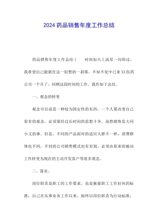 2024药品销售年度工作总结