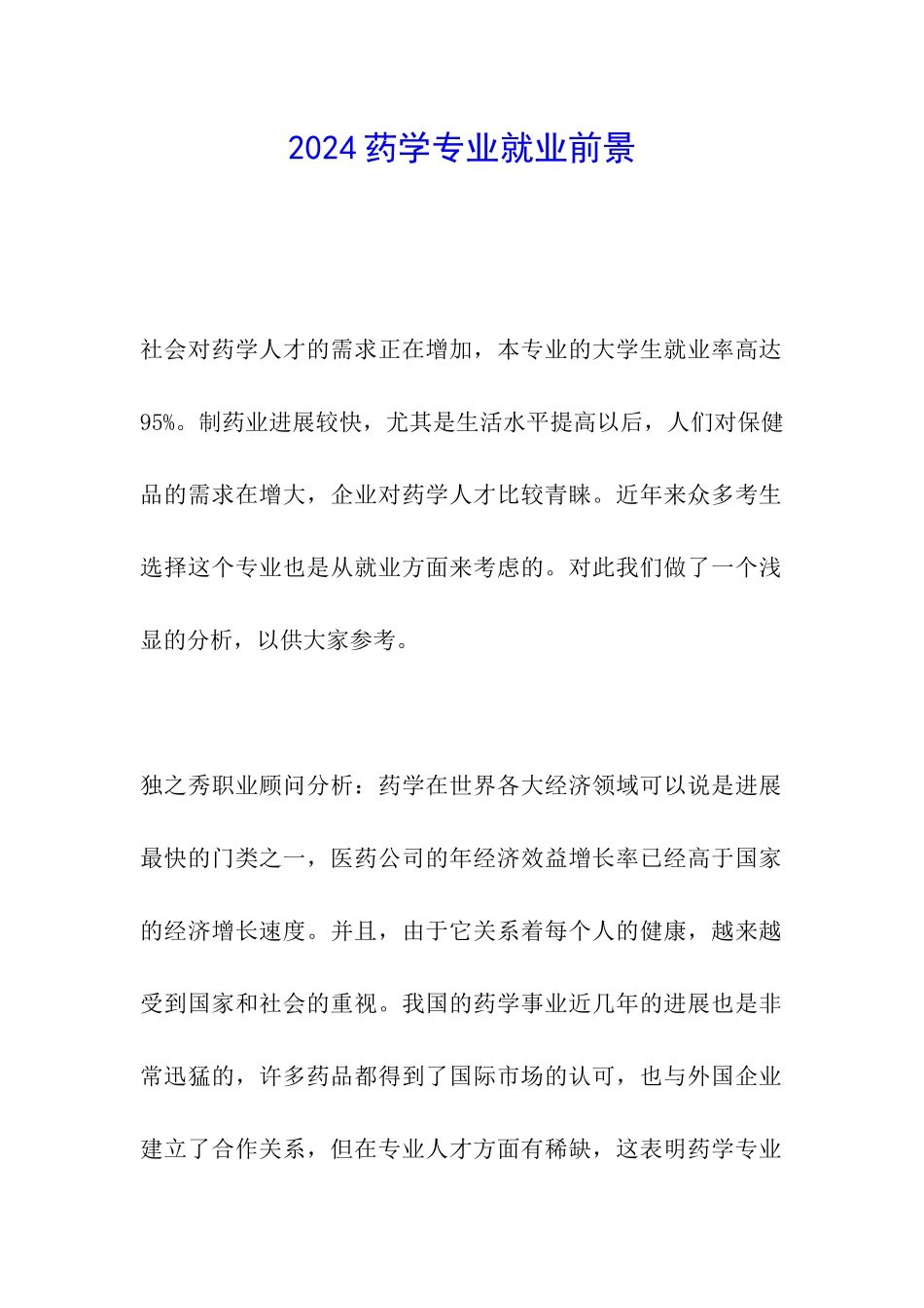 2024药学专业就业前景_第1页
