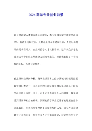 2024药学专业就业前景