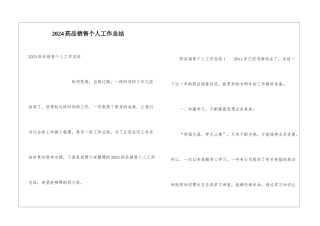 2024药品销售个人工作总结