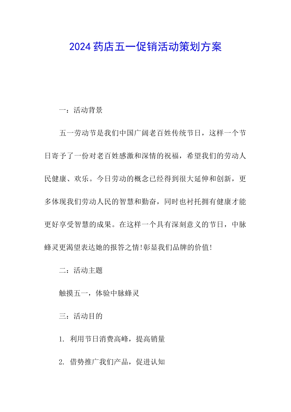 2024药店五一促销活动策划方案_第1页