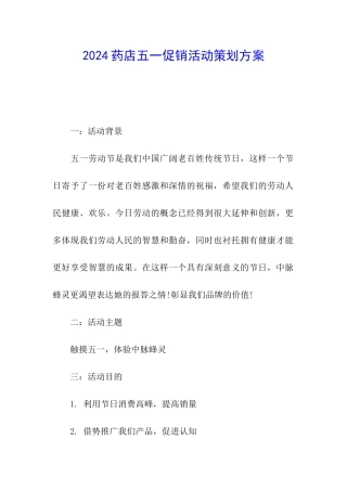 2024药店五一促销活动策划方案