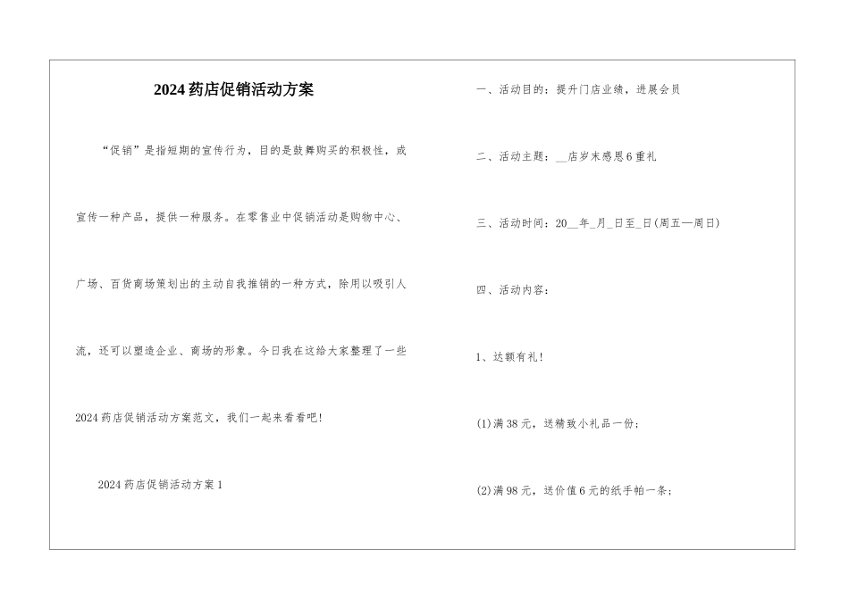 2024药店促销活动方案_第1页