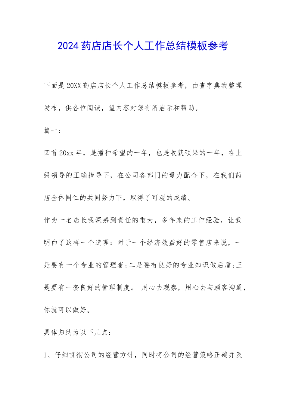 2024药店店长个人工作总结模板参考-_第1页