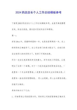 2024药店店长个人工作总结模板参考-