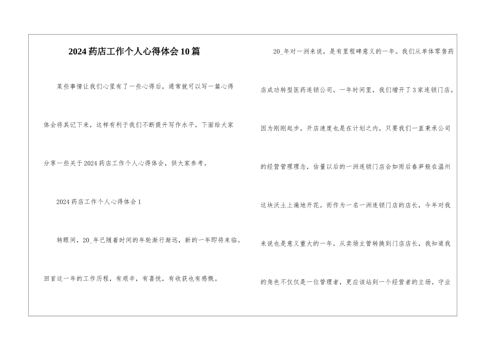 2024药店工作个人心得体会10篇_第1页