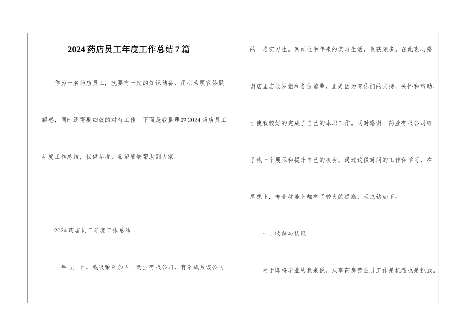 2024药店员工年度工作总结7篇_第1页