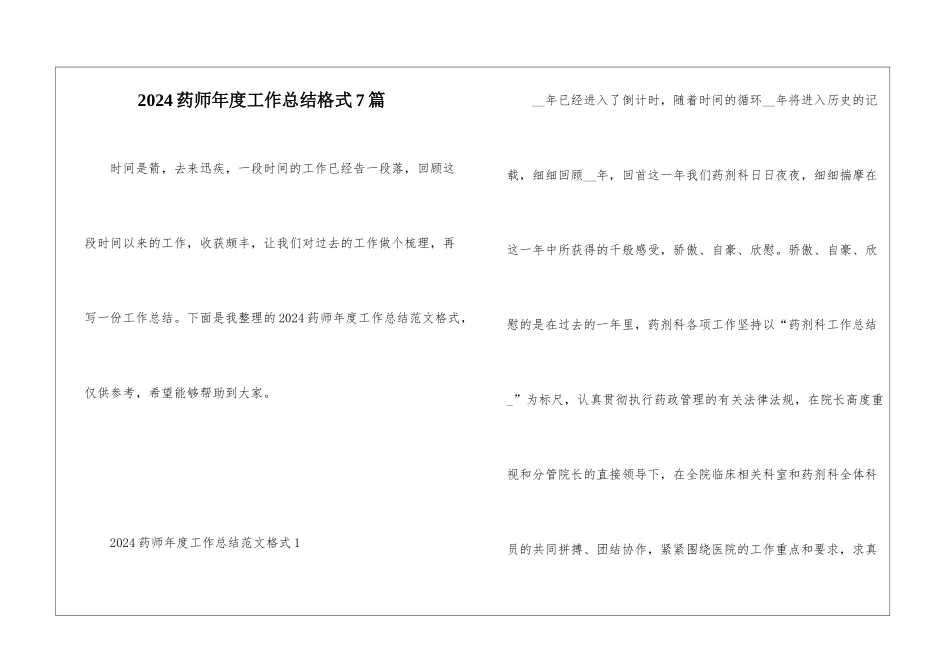 2024药师年度工作总结格式7篇_第1页