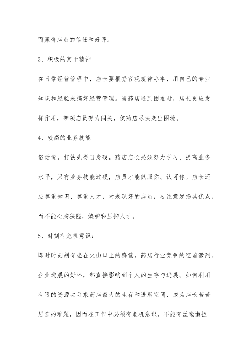 2024药店店长工作心得体会总结-_第2页