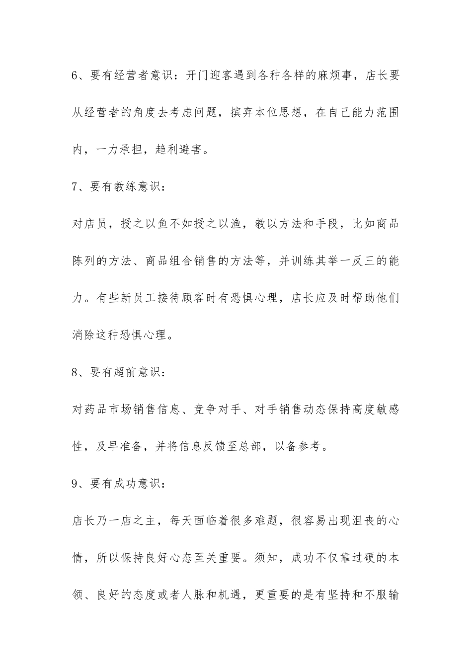 2024药店店长工作心得体会总结-_第3页