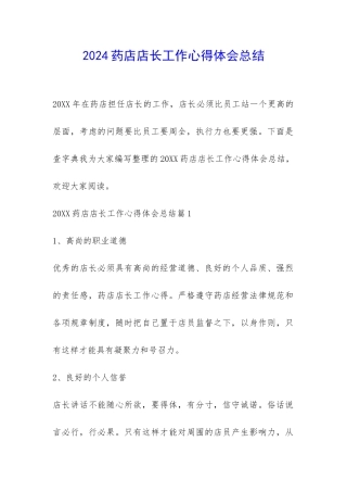 2024药店店长工作心得体会总结-