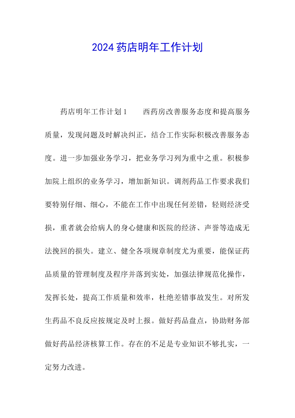 2024药店明年工作计划_第1页