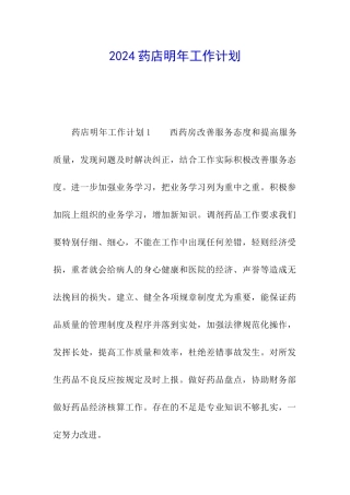 2024药店明年工作计划