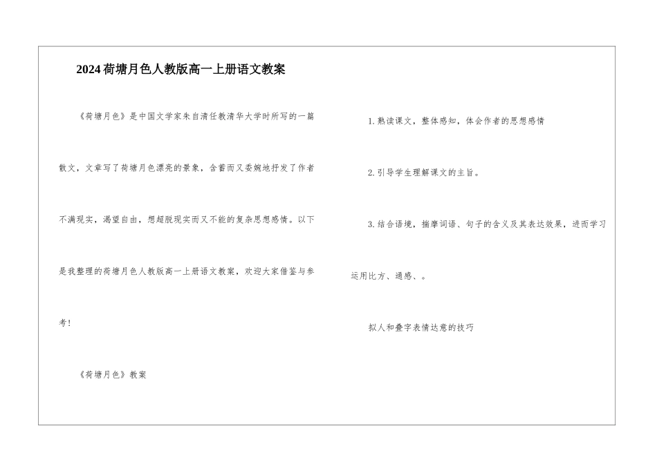 2024荷塘月色人教版高一上册语文教案_第1页