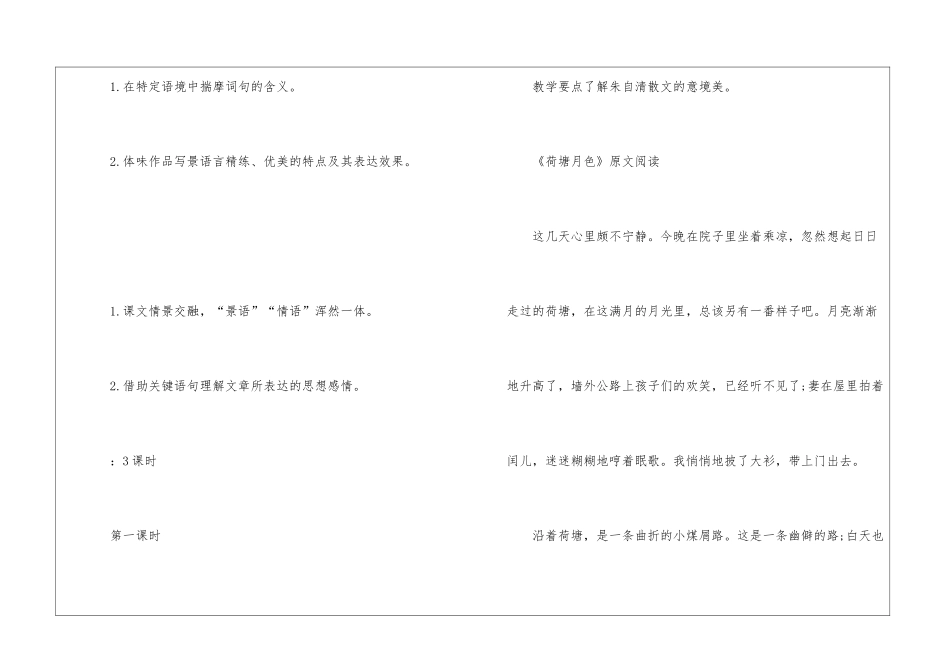 2024荷塘月色人教版高一上册语文教案_第2页