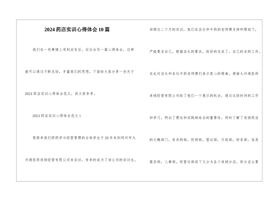 2024药店实训心得体会10篇_第1页