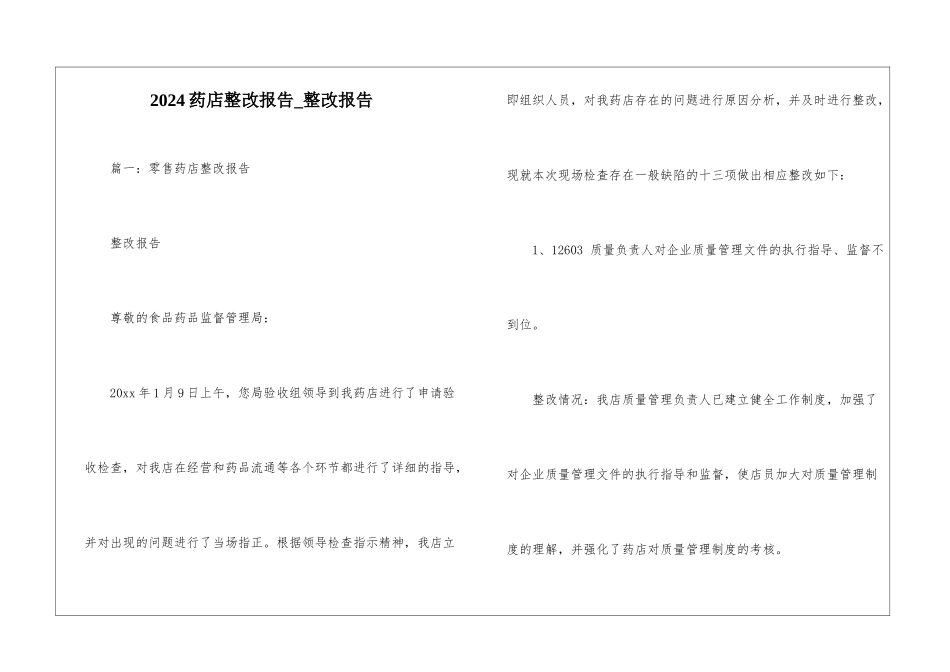 2024药店整改报告-整改报告_第1页