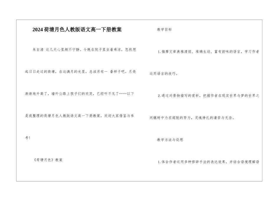 2024荷塘月色人教版语文高一下册教案_第1页