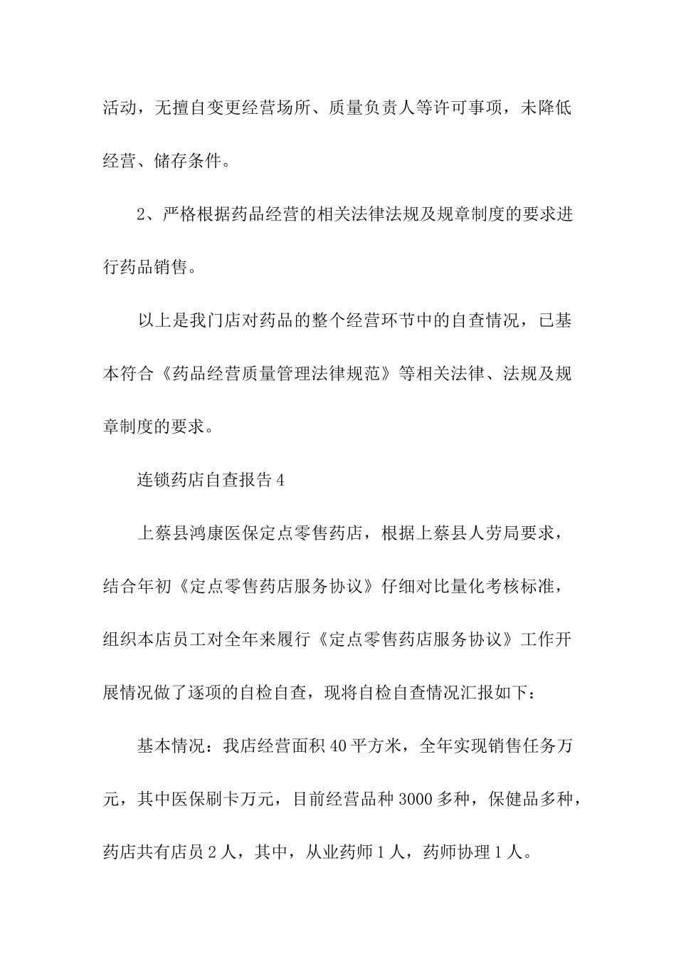2024药店自查报告_第3页