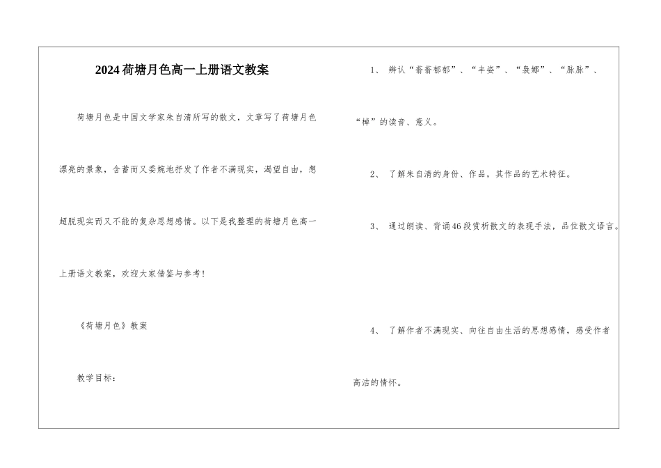 2024荷塘月色高一上册语文教案_第1页