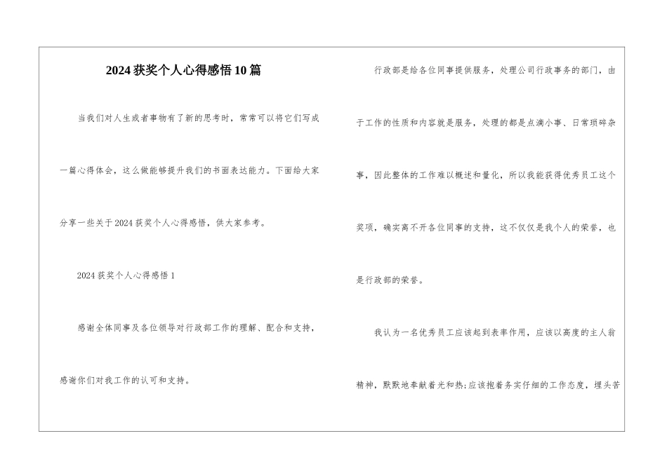 2024获奖个人心得感悟10篇_第1页