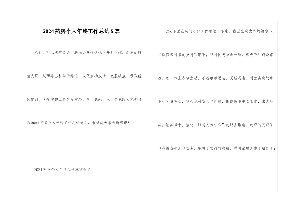 2024药房个人年终工作总结5篇_第1页