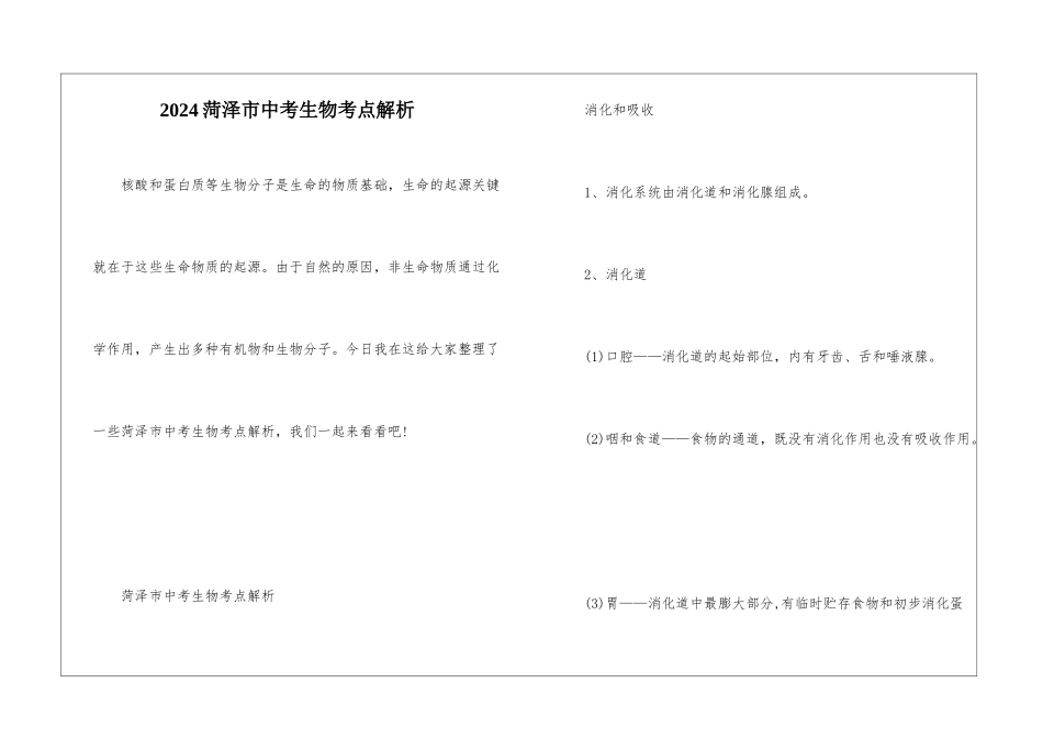 2024菏泽市中考生物考点解析_第1页
