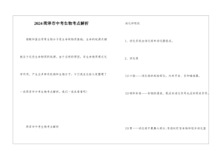 2024菏泽市中考生物考点解析