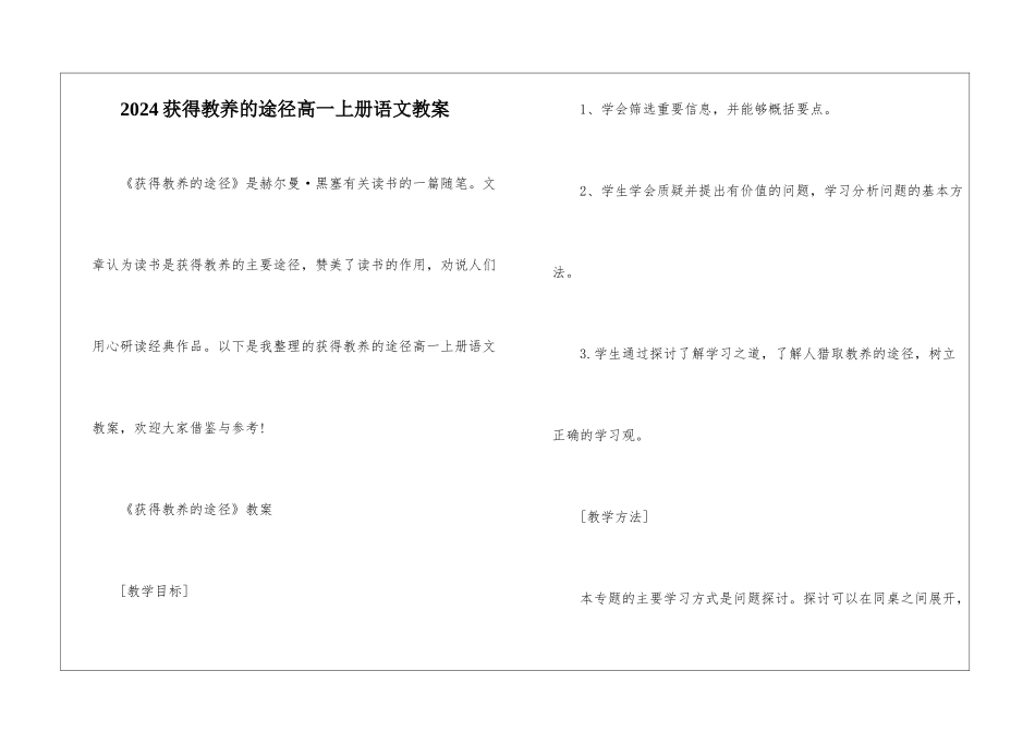 2024获得教养的途径高一上册语文教案_第1页