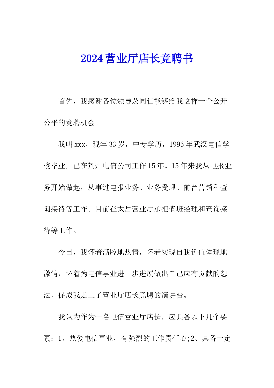 2024营业厅店长竞聘书_第1页