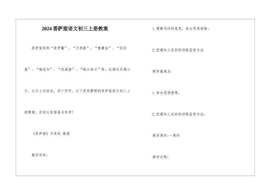 2024菩萨蛮语文初三上册教案_第1页
