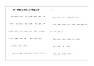 2024营销会议主持人台词模板五篇