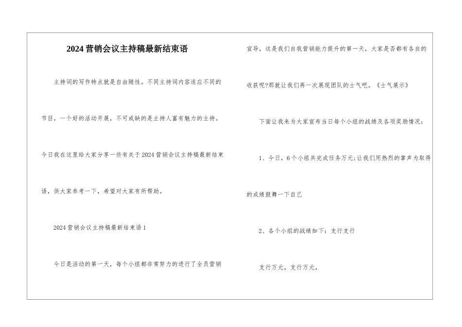 2024营销会议主持稿最新结束语_第1页