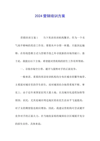 2024营销培训方案