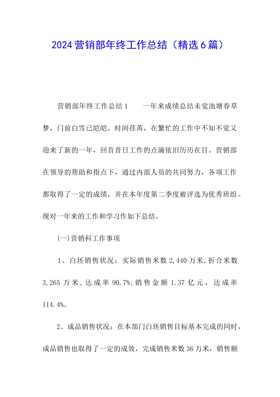 2024营销部年终工作总结_第1页