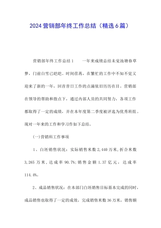 2024营销部年终工作总结