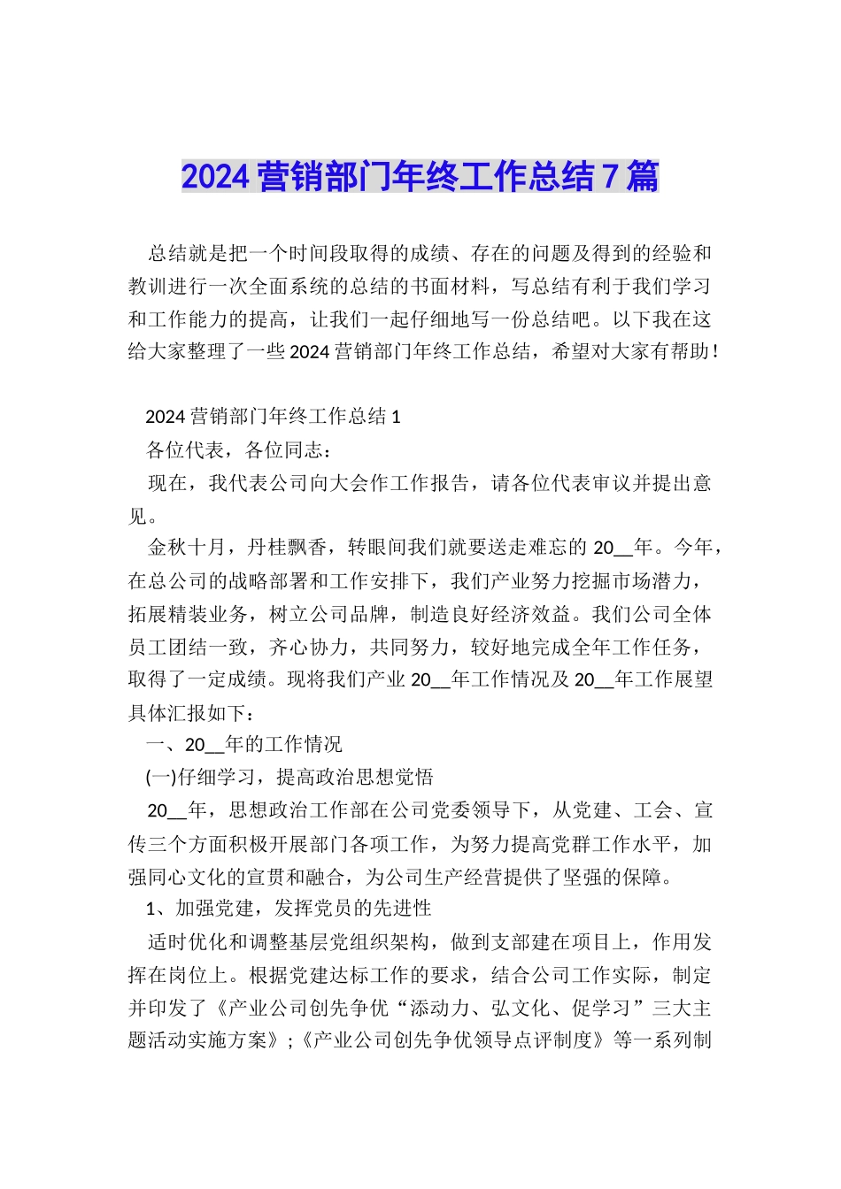 2024营销部门年终工作总结7篇_第1页