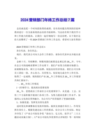 2024营销部门年终工作总结7篇