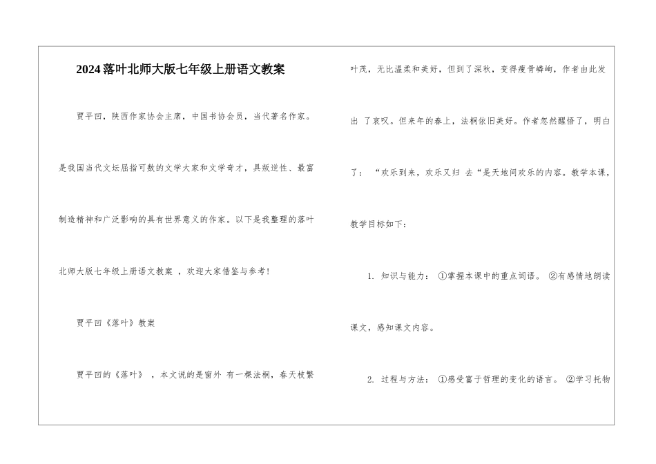 2024落叶北师大版七年级上册语文教案_第1页