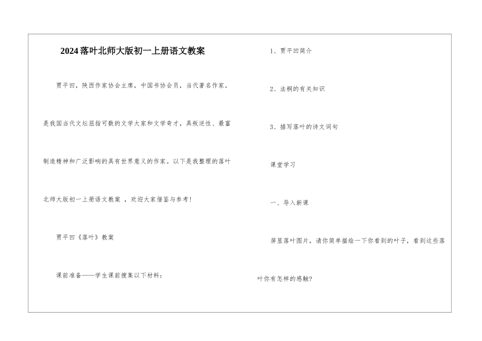 2024落叶北师大版初一上册语文教案_第1页