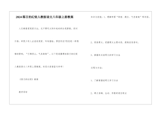 2024落日的幻觉人教版语文八年级上册教案